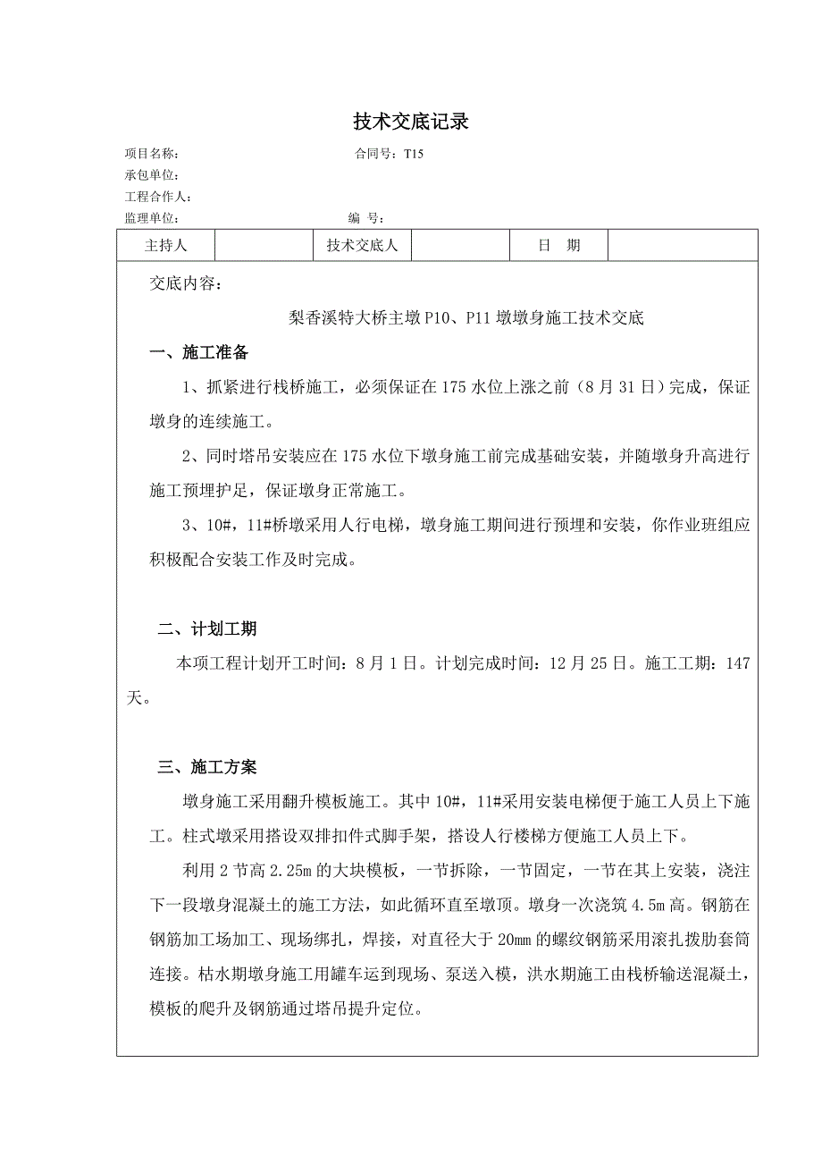 高墩翻模施工技术交底_第1页