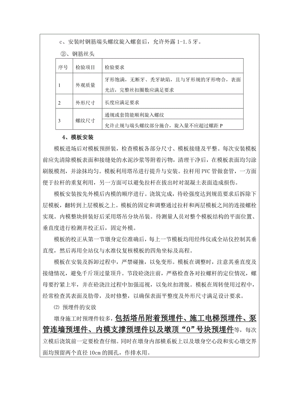 高墩翻模施工技术交底_第4页