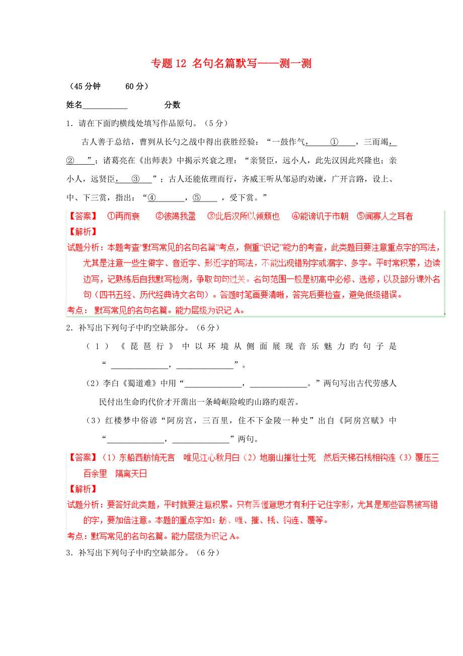 寒假总动员高三语文寒假作业专题名句名篇默写测含解析_第1页