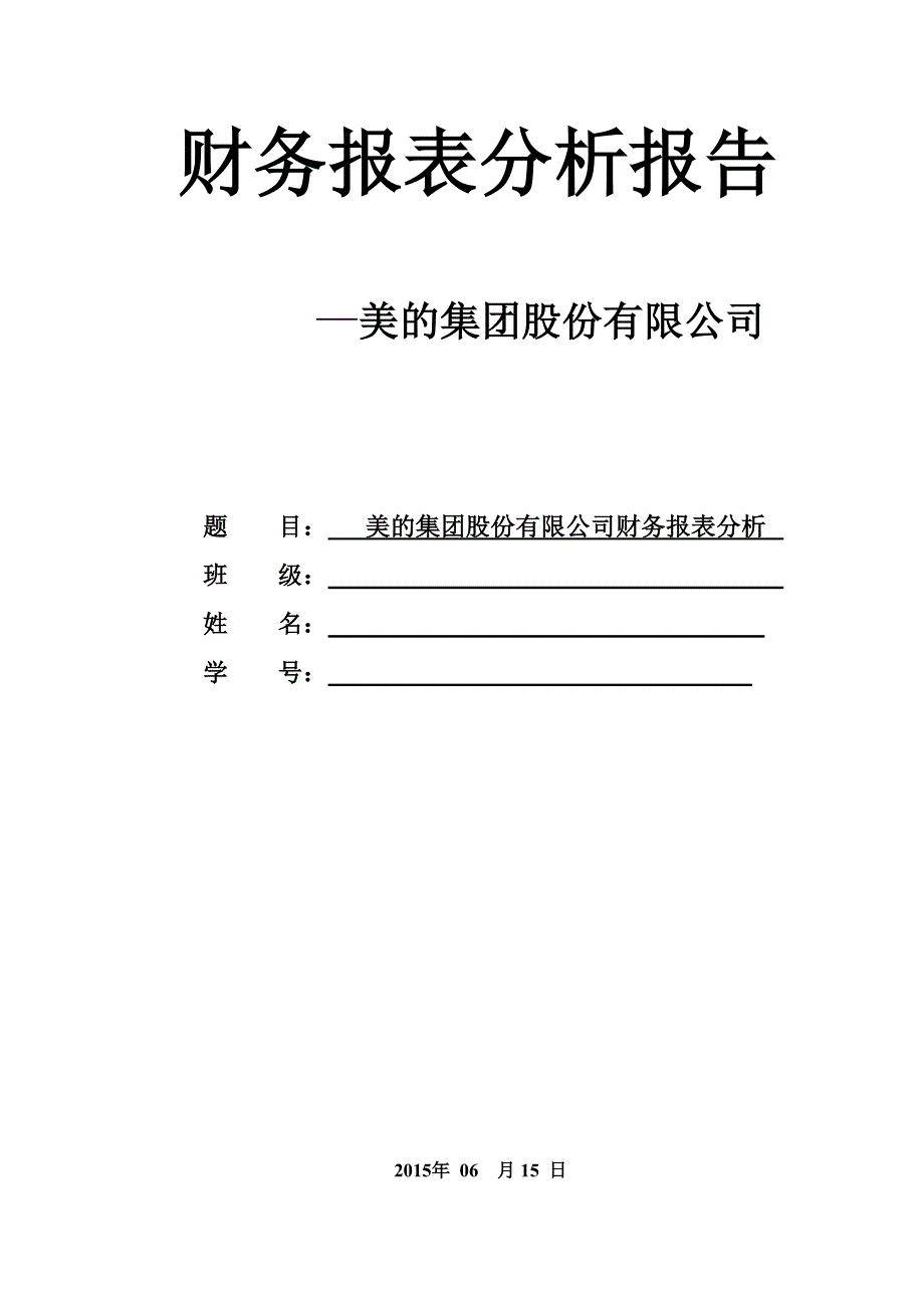 美的集团-财务报表分析报告_第1页