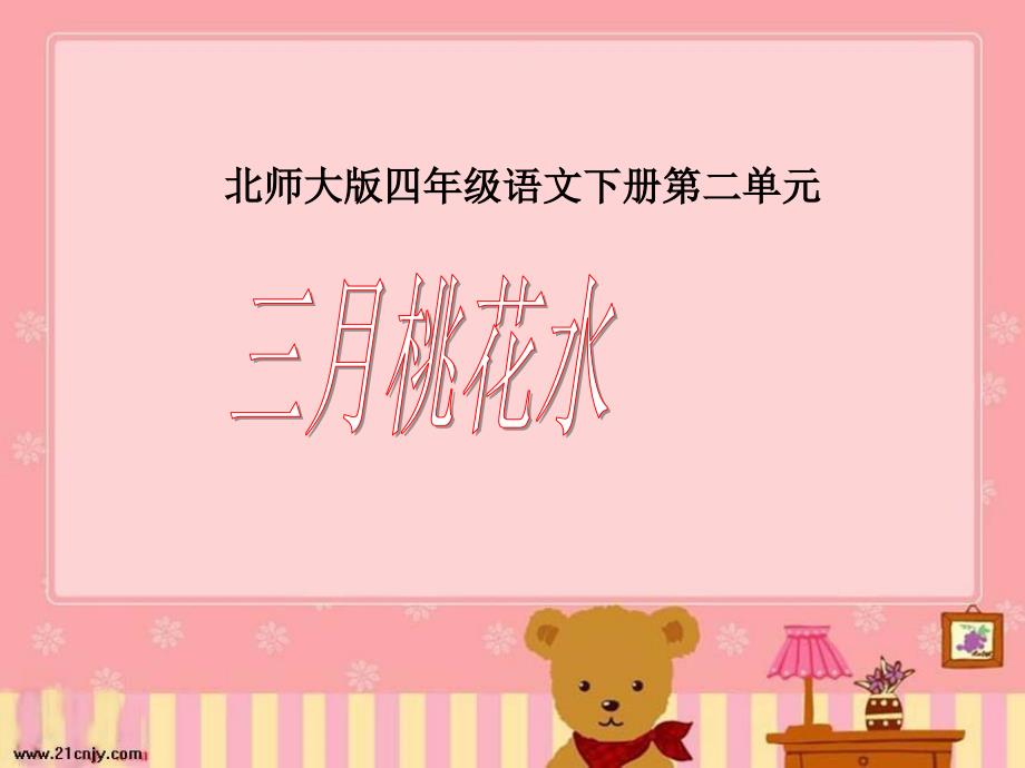 北师大版四年级语文下册第二单元_第1页