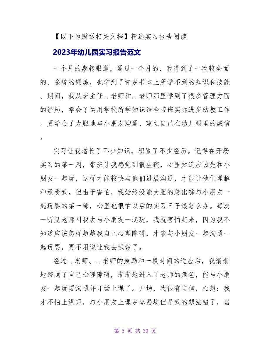 2023年幼儿园教学实习报告范文推荐_第5页