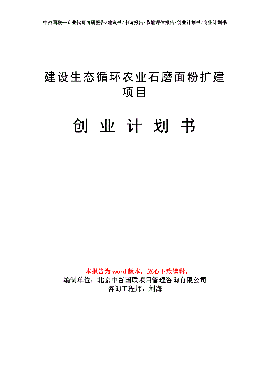 建设生态循环农业石磨面粉扩建项目创业计划书写作模板_第1页