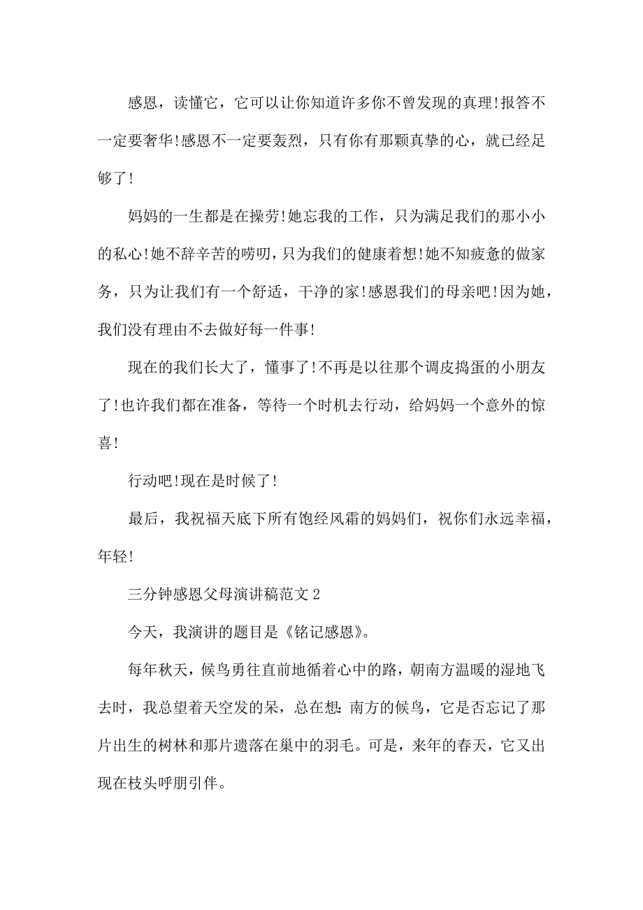 三分钟感恩父母演讲稿范文5篇.docx_第2页