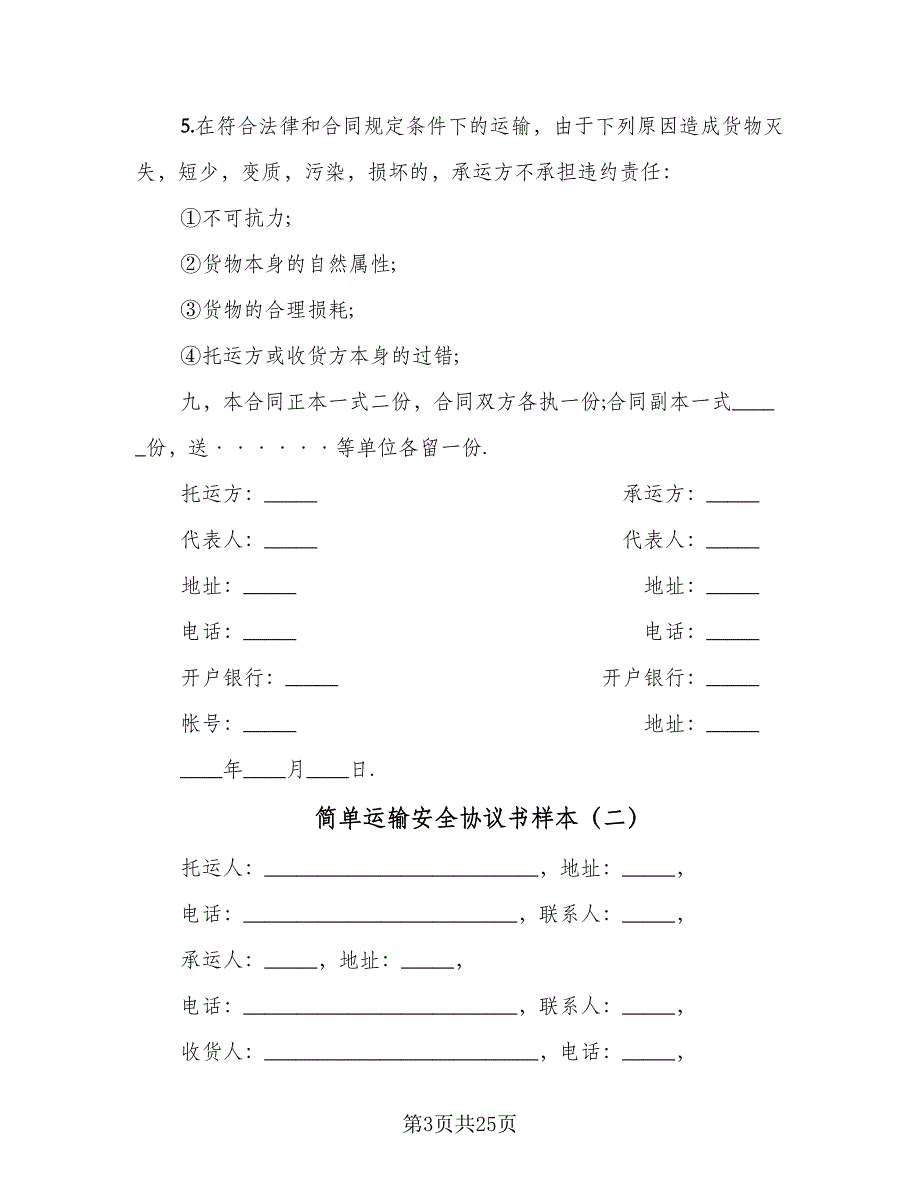 简单运输安全协议书样本（八篇）.doc_第3页