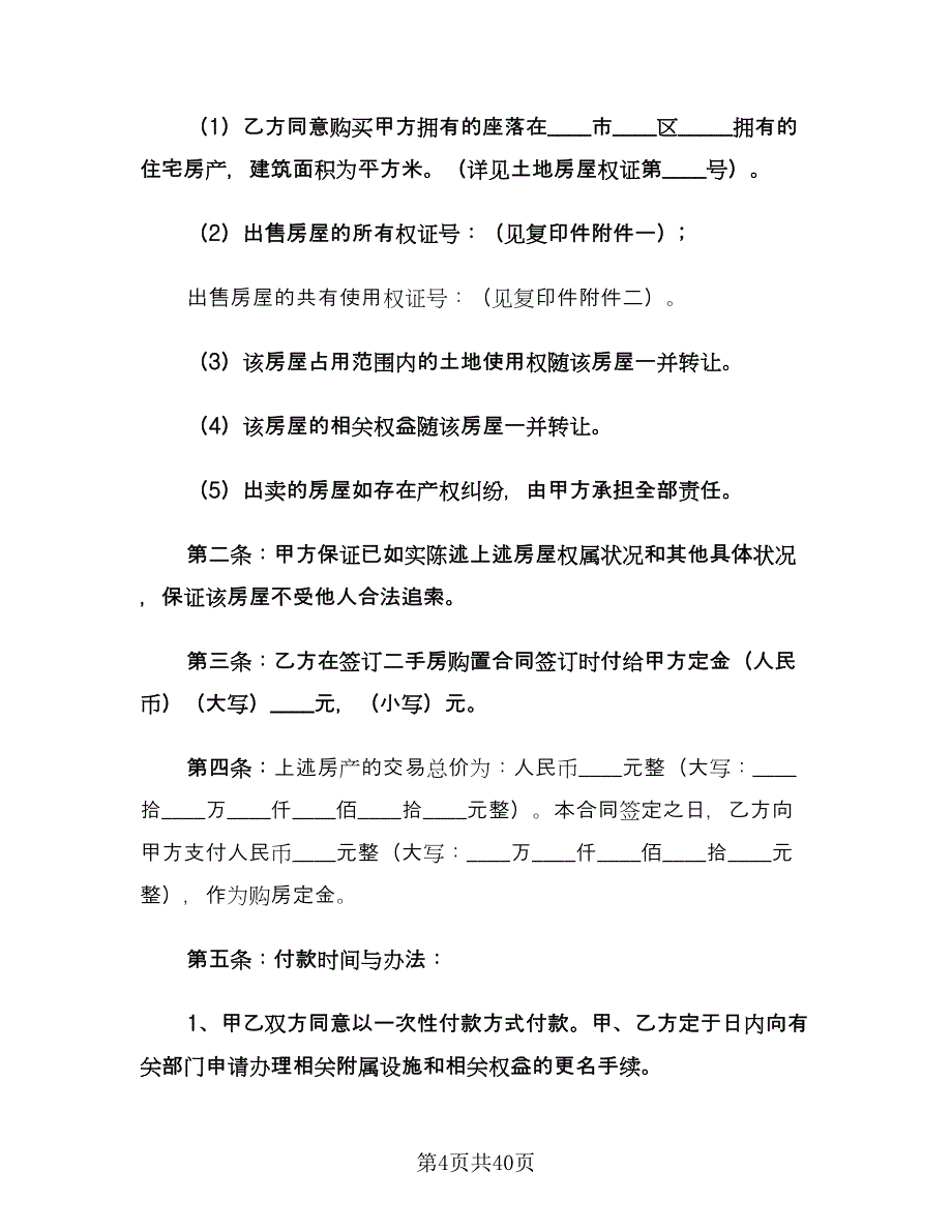 二手房购房合同专业版（9篇）_第4页