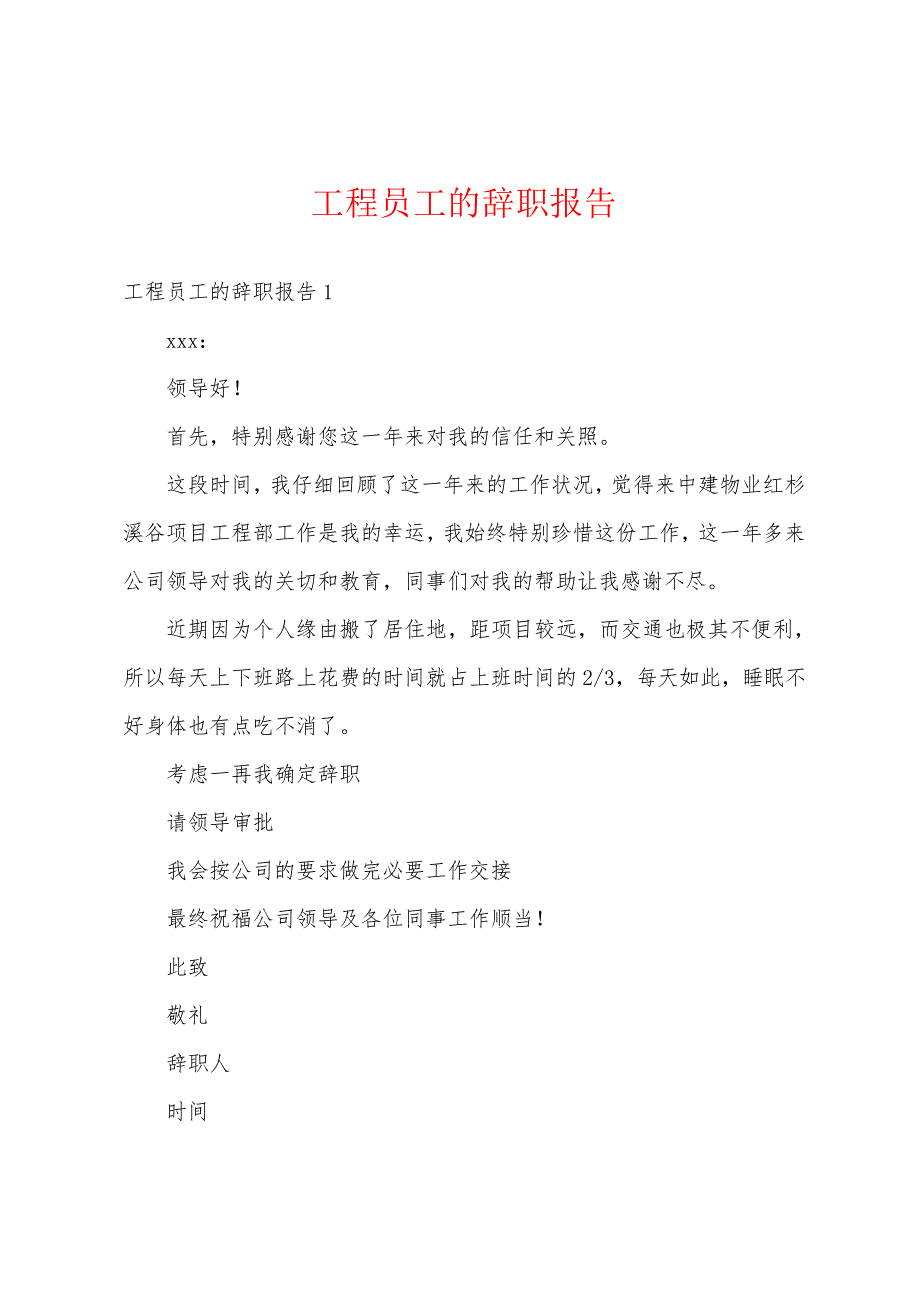 工程员工的辞职报告1756_第1页