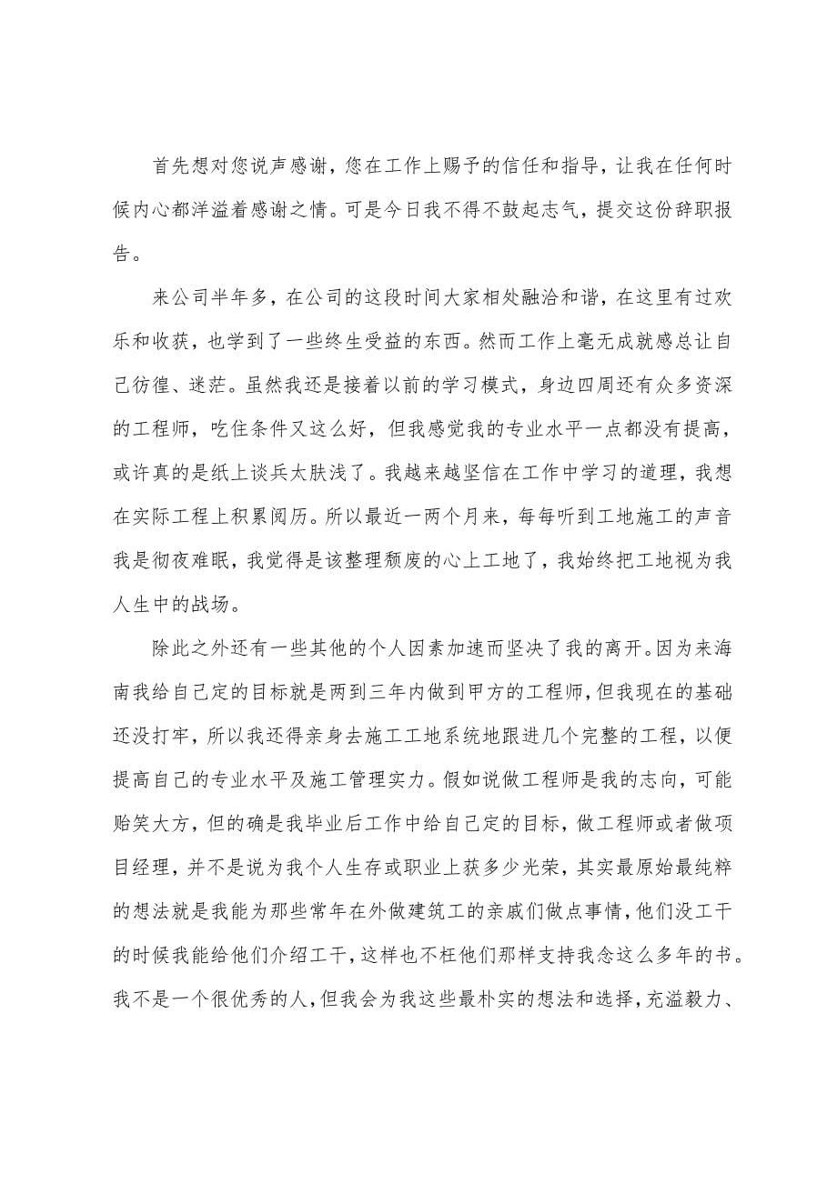 工程员工的辞职报告1756_第5页