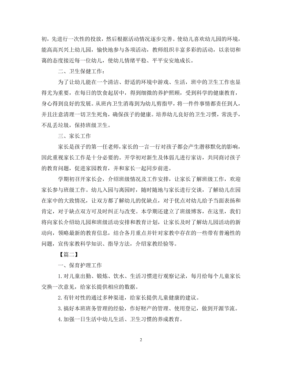 [精编]托班保育员第一学期工作计划 (2)_第2页