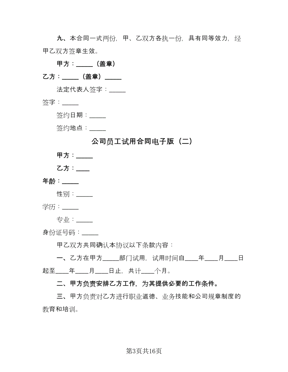 公司员工试用合同电子版（8篇）_第3页