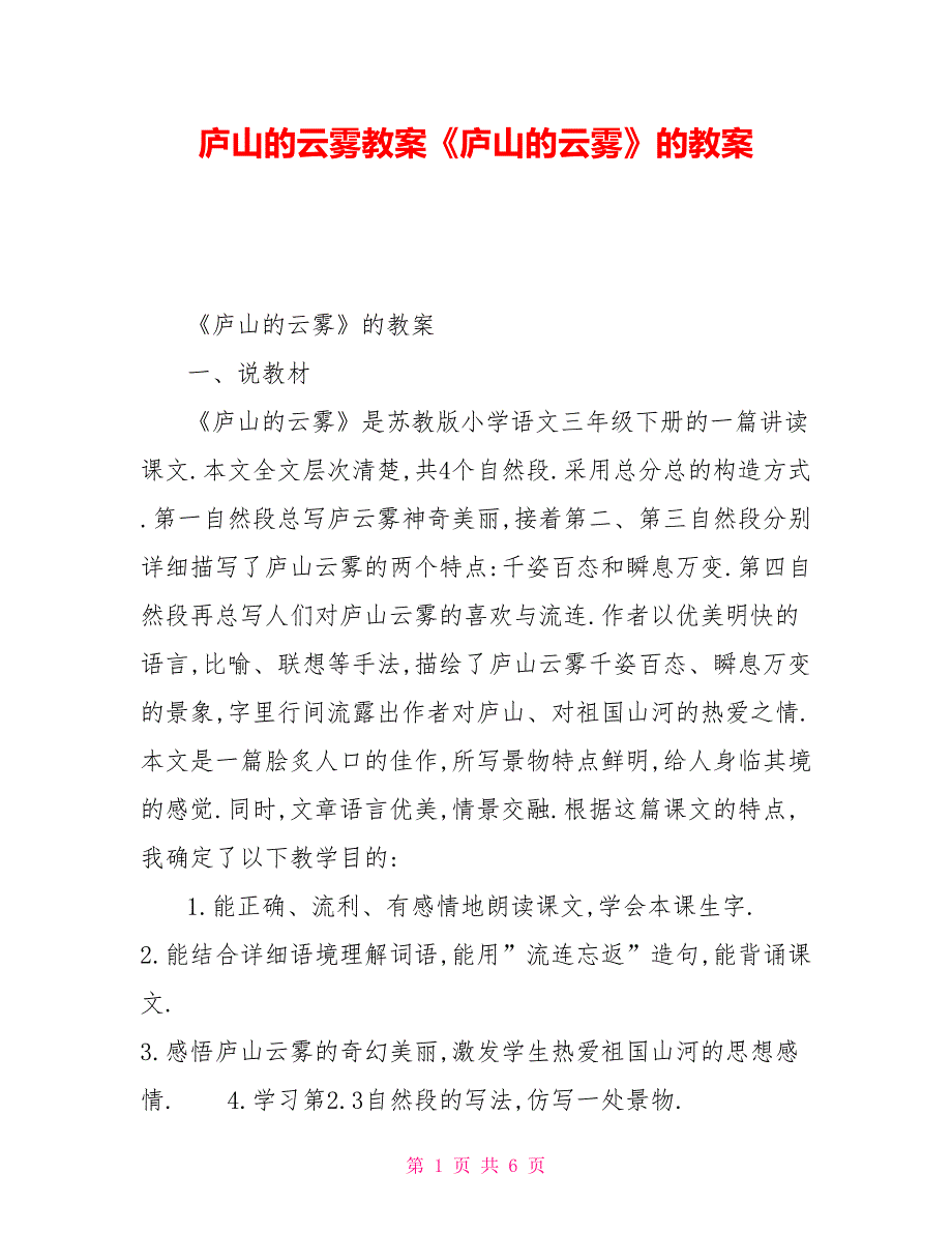 庐山的云雾教案《庐山的云雾》的教案_第1页