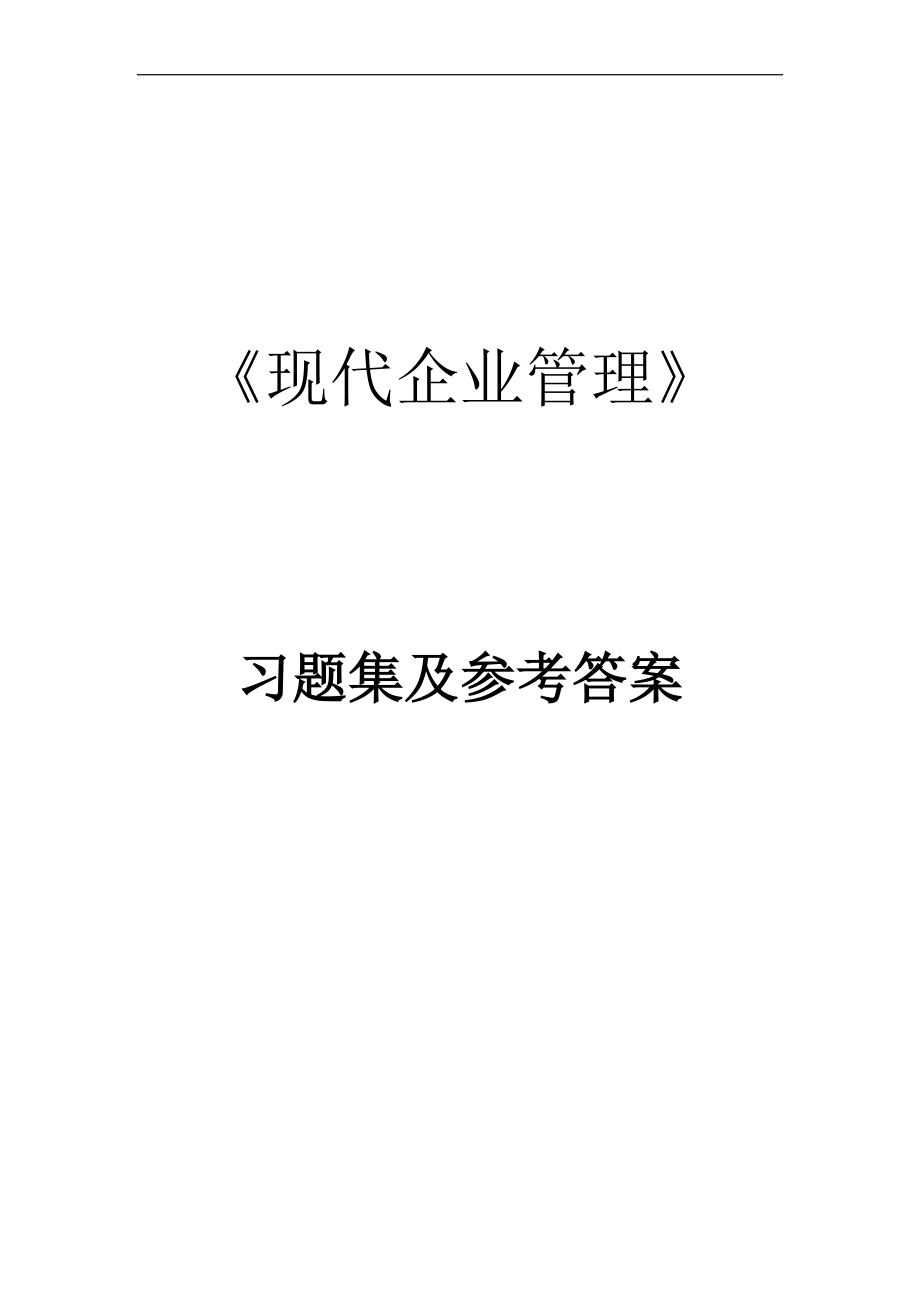 现代企业管理习题_第1页