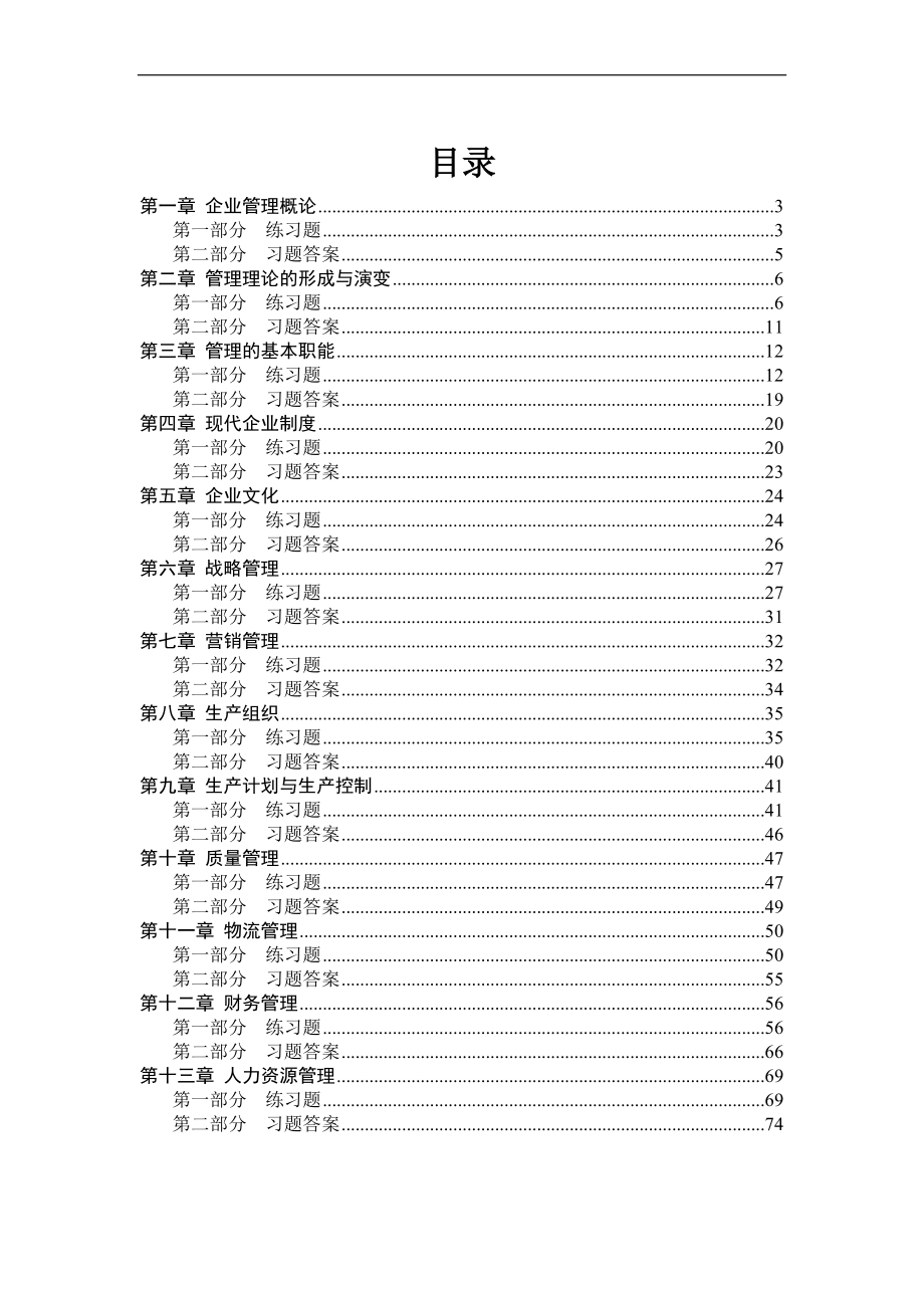 现代企业管理习题_第2页