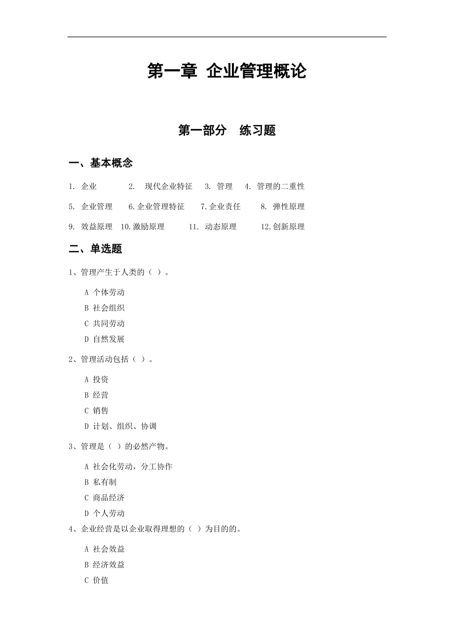 现代企业管理习题_第3页