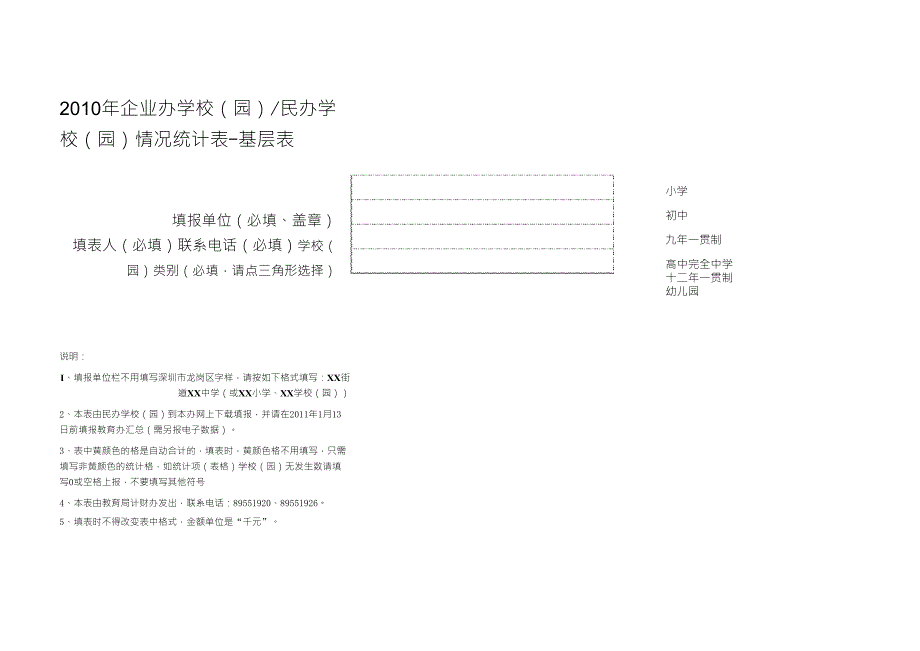 2010年民办幼儿园基层统计表_第1页