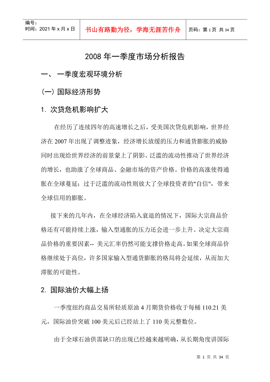 关于石油年季度市场分析报告_第1页