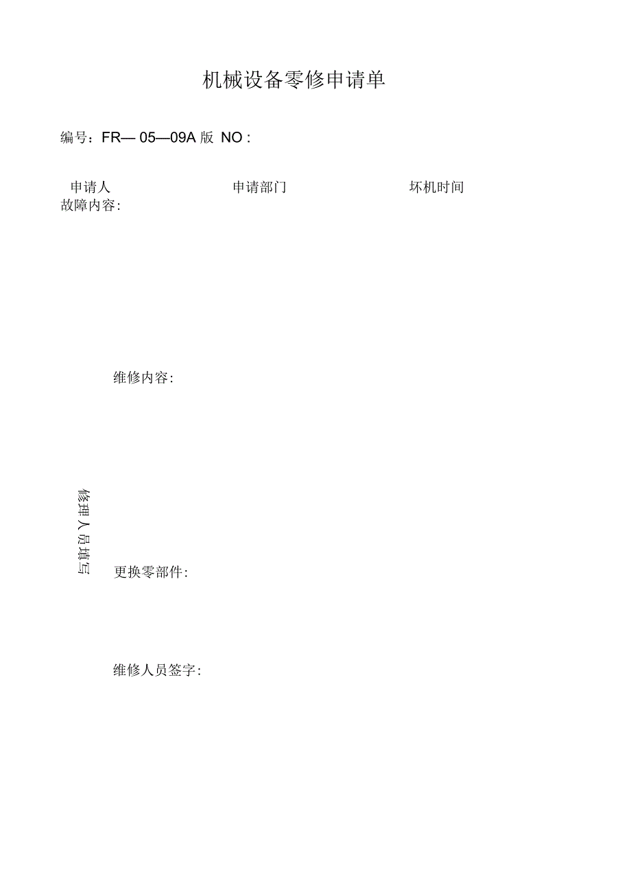 —机械设备零修申请单_第1页