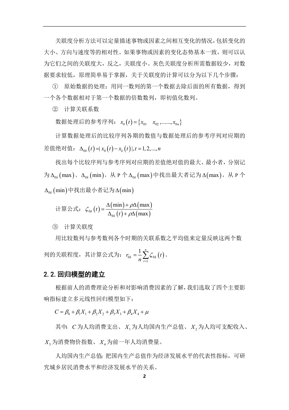 我国城乡居民消费差异理论研究.doc_第4页