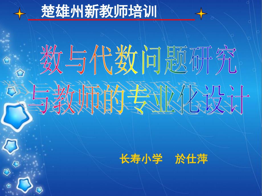 数与代数教材教法与数学教师的专业设计_第1页