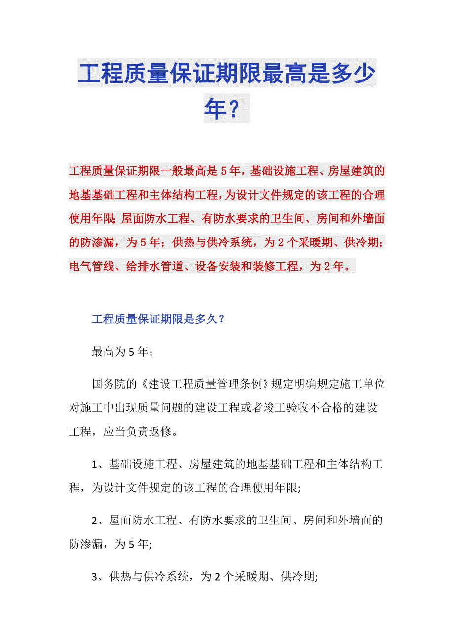 工程质量保证期限最高是多少年？_第1页