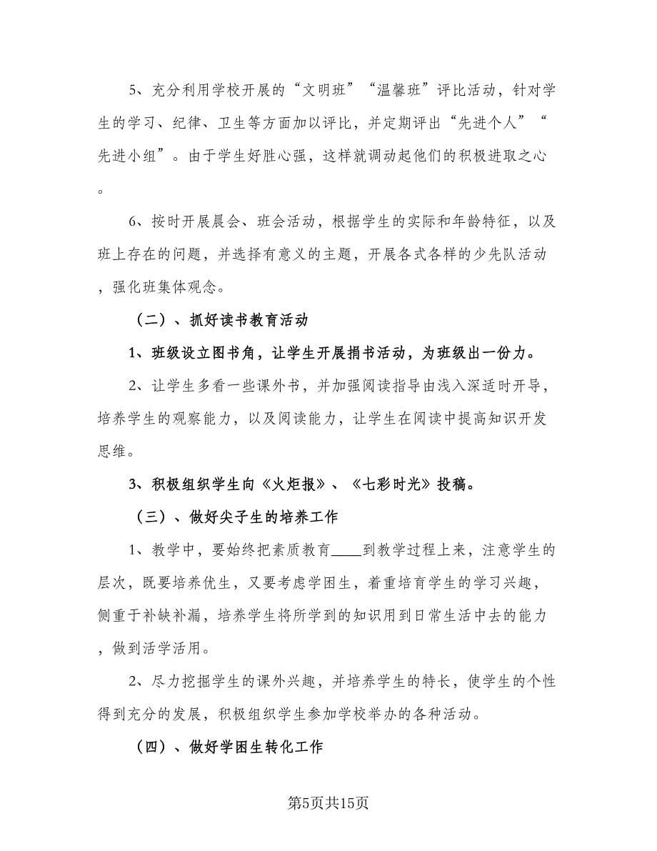 学期三年级小学生学习计划范本（六篇）_第5页