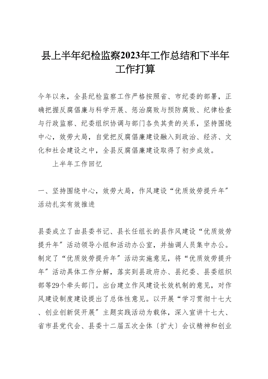 2023年X县上半年纪检监察工作汇报总结和下半年工作打算.doc_第1页