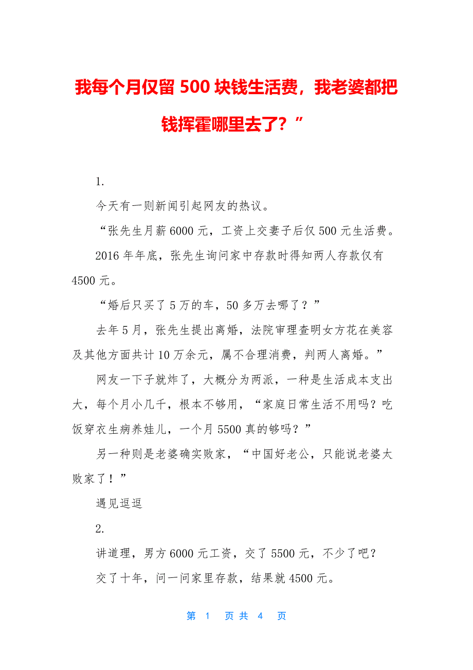 我每个月仅留500块钱生活费-我老婆都把钱挥霍哪里去了？”.docx_第1页