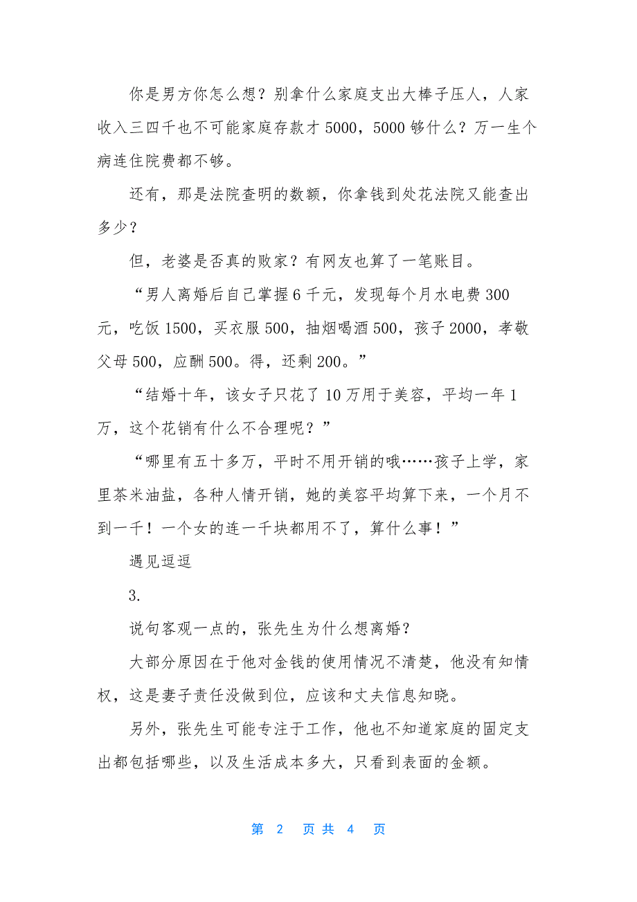 我每个月仅留500块钱生活费-我老婆都把钱挥霍哪里去了？”.docx_第2页