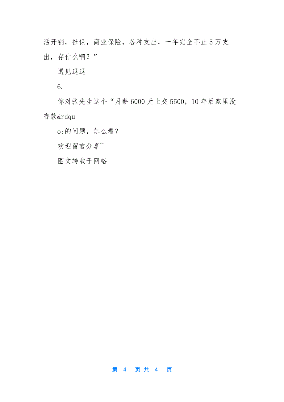 我每个月仅留500块钱生活费-我老婆都把钱挥霍哪里去了？”.docx_第4页