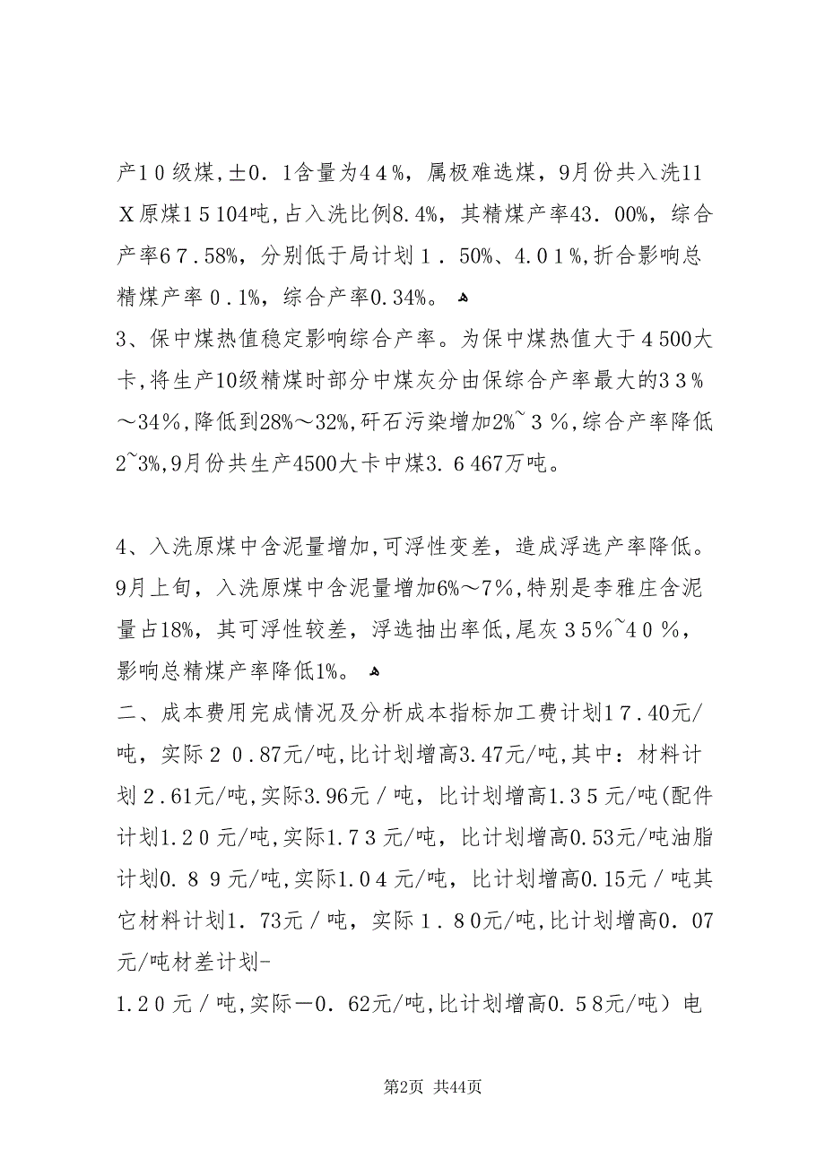 洗煤厂九月份产率成本完成情况及总结分析优秀范文五篇_第2页