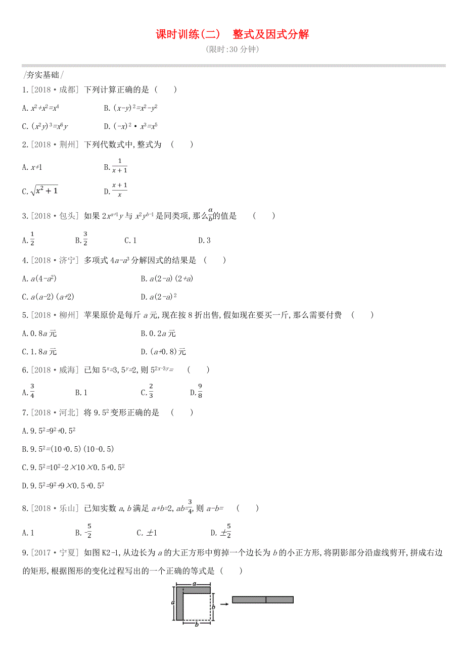 2019年中考数学专题复习第一单元数与式课时训练二整式及因式分解练习_第1页