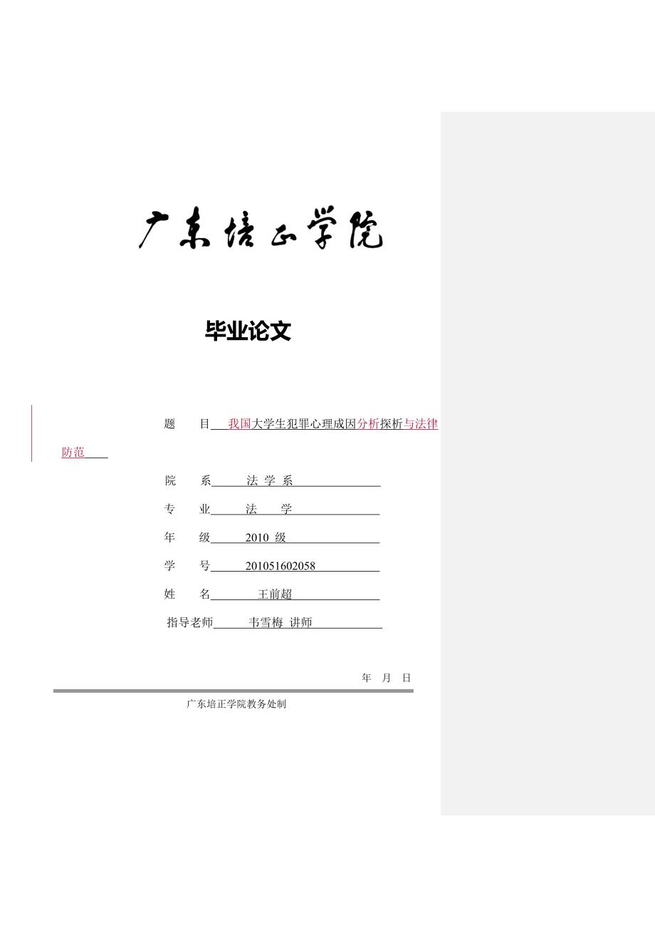 本科毕业论文大学生犯罪心理成因探析与法律防范.doc_第1页