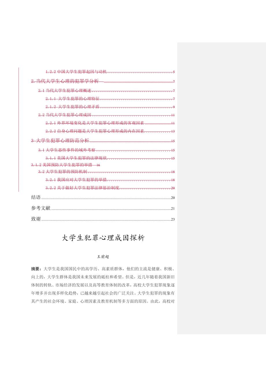 本科毕业论文大学生犯罪心理成因探析与法律防范.doc_第4页