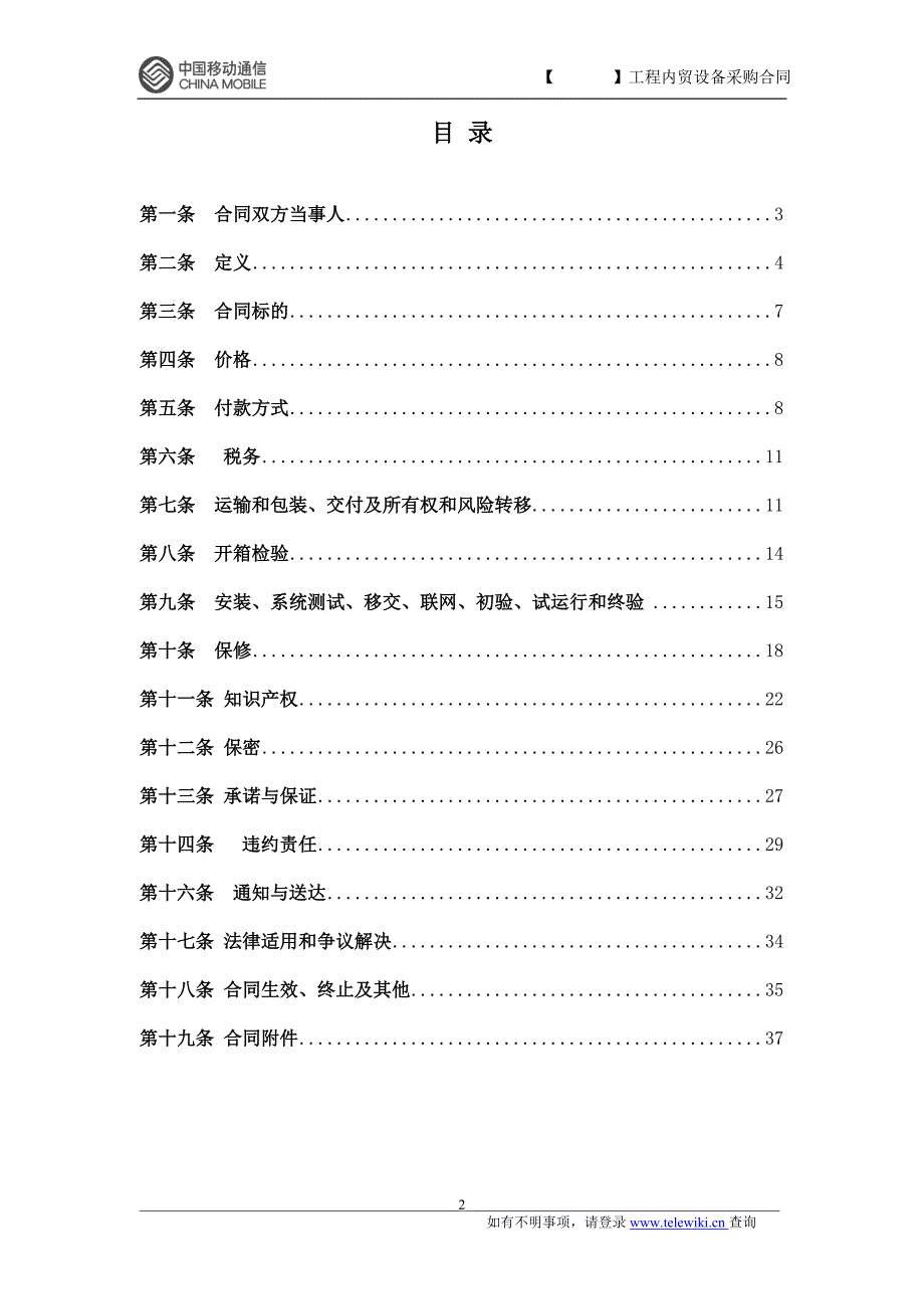 精品资料（2021-2022年收藏）内贸设备采购合同无代理_第2页