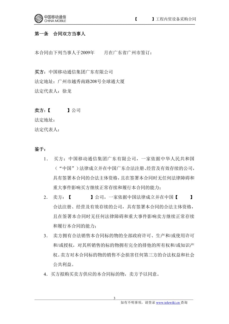 精品资料（2021-2022年收藏）内贸设备采购合同无代理_第3页