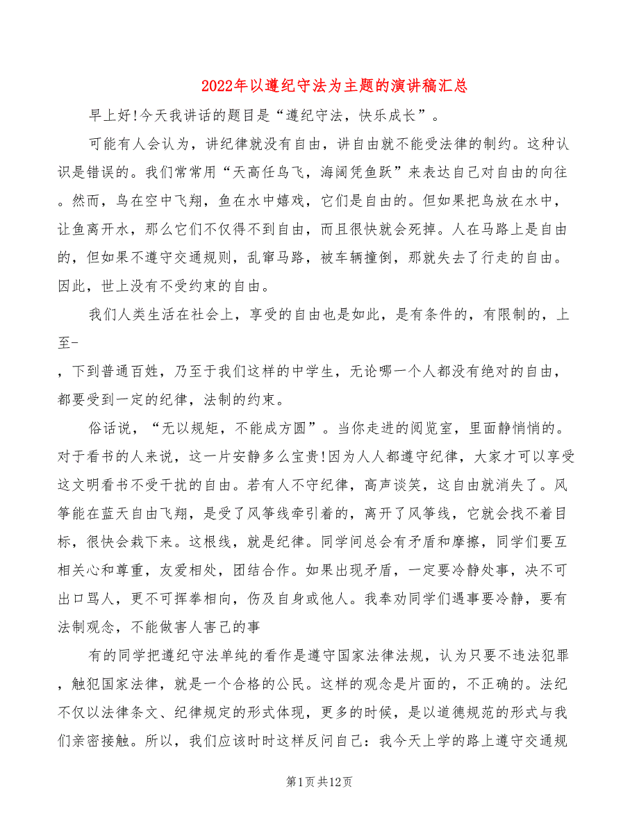 2022年以遵纪守法为主题的演讲稿汇总_第1页