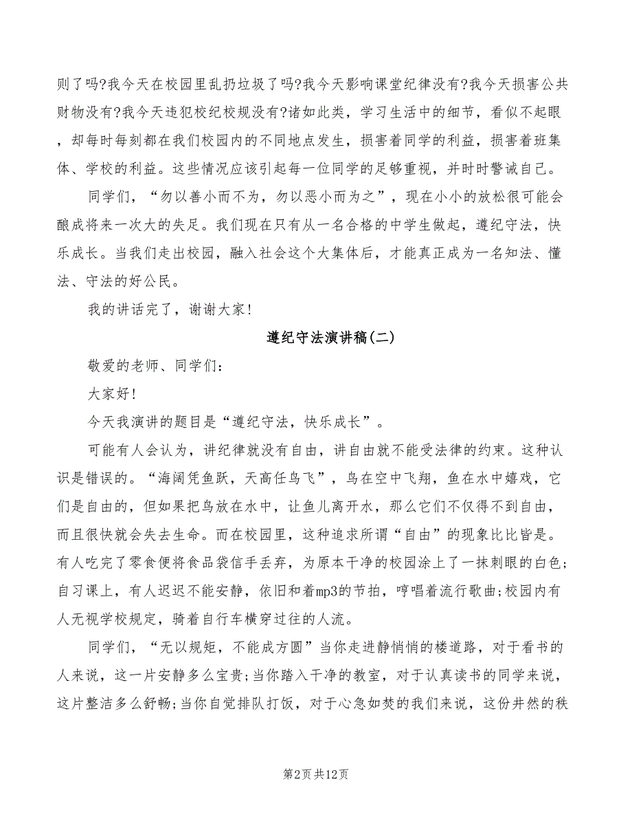 2022年以遵纪守法为主题的演讲稿汇总_第2页