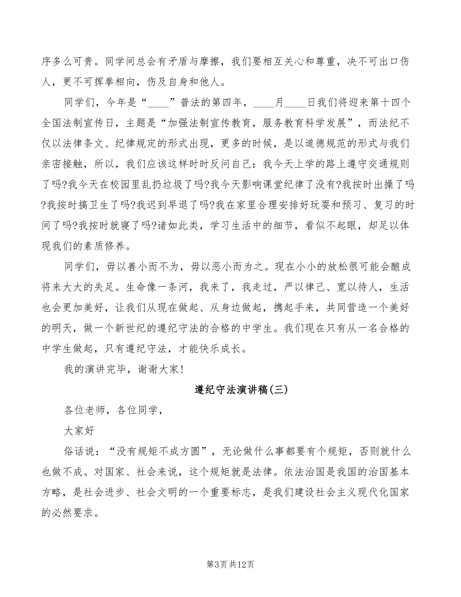 2022年以遵纪守法为主题的演讲稿汇总_第3页