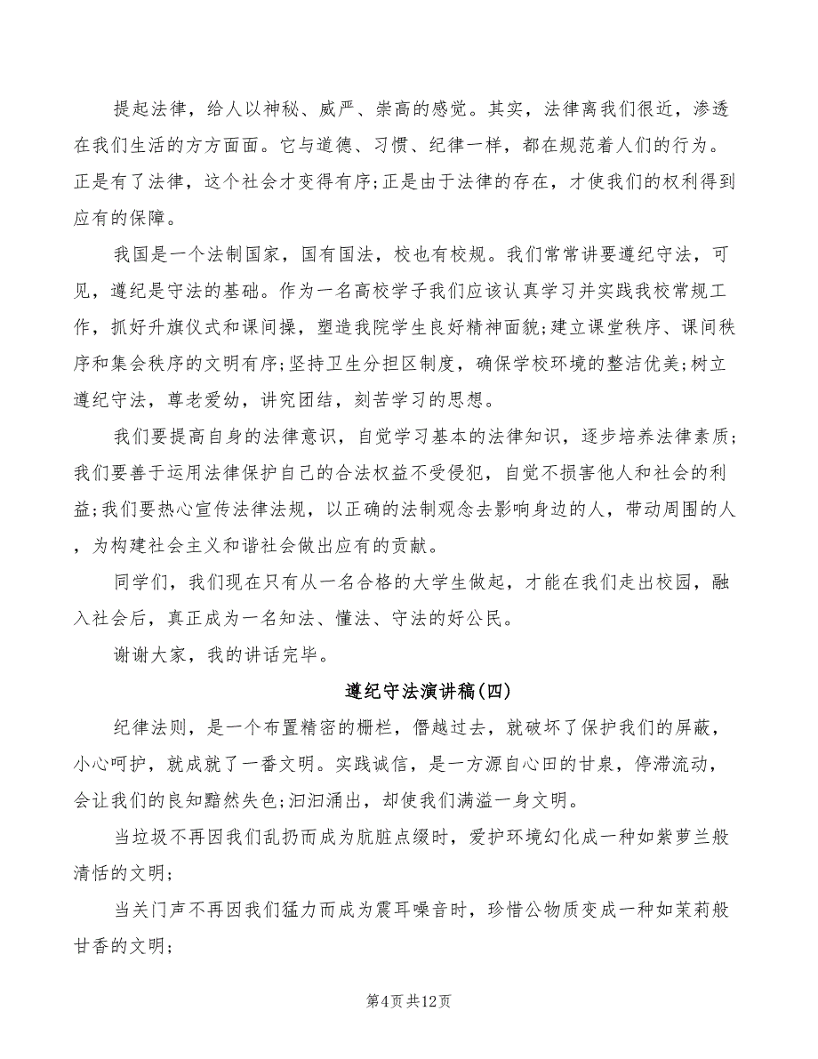 2022年以遵纪守法为主题的演讲稿汇总_第4页