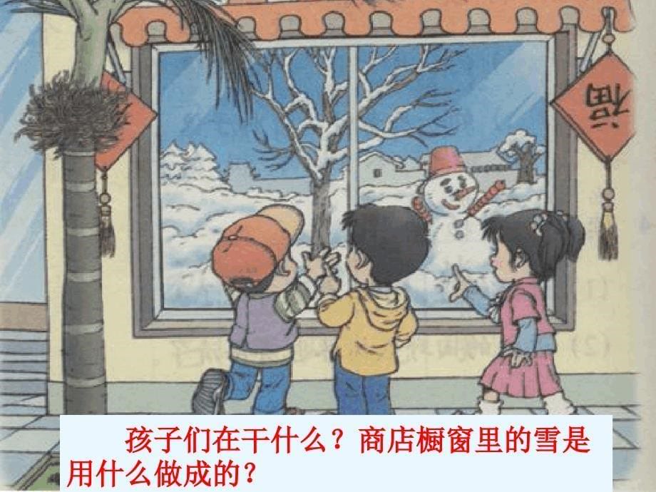 二年级语文上册看雪1课件鲁教版1_第5页