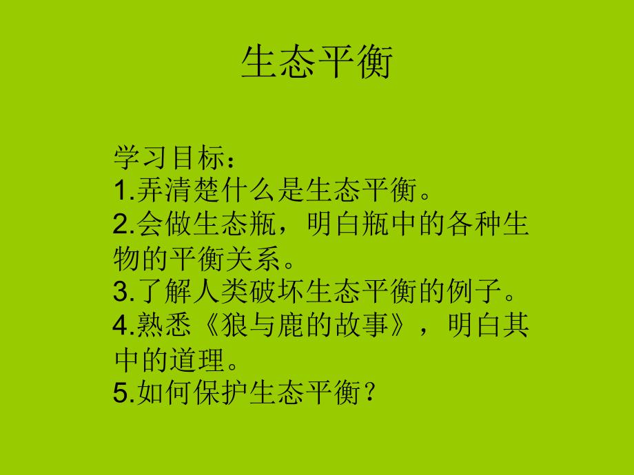 六年级下册科学课件4.4生态平衡33苏教版12张_第1页