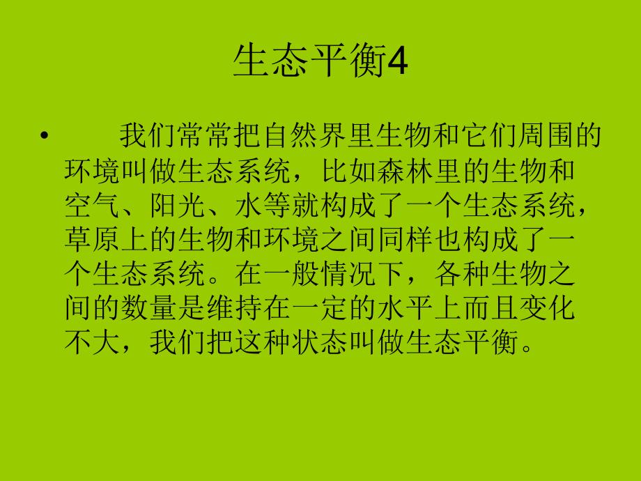 六年级下册科学课件4.4生态平衡33苏教版12张_第4页