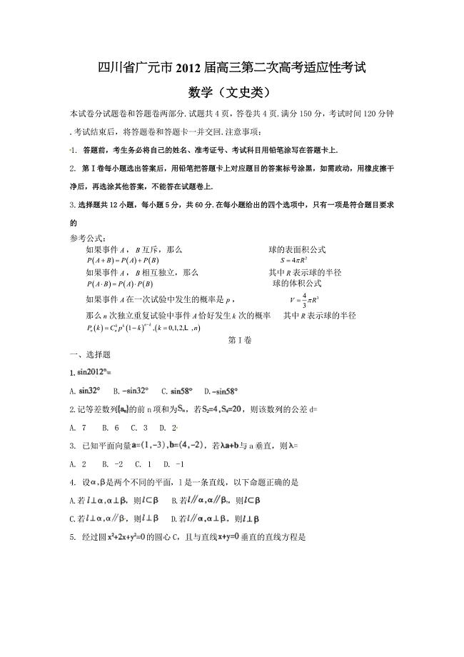 四川省广元市高三第二次高考适应性考试数学文试题