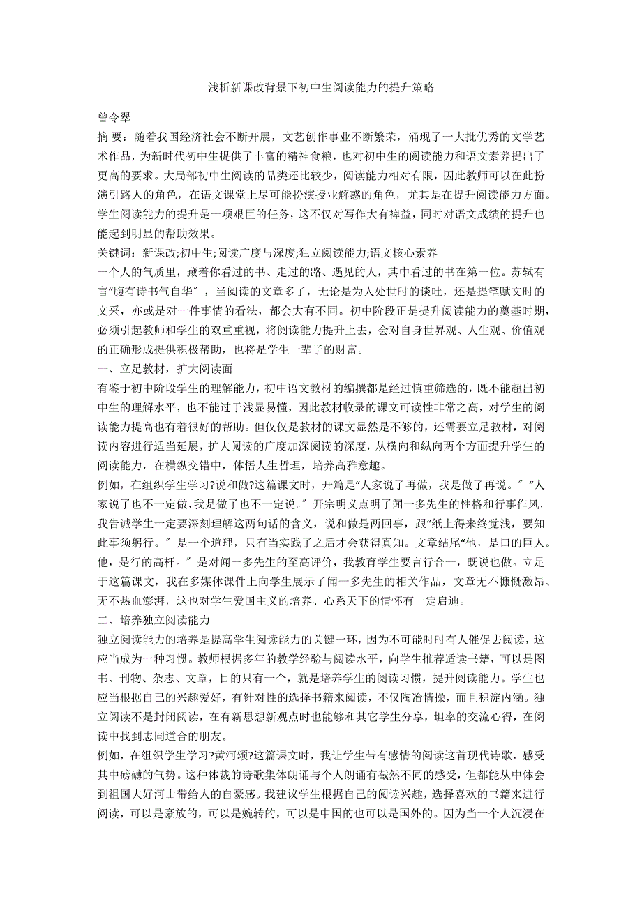 浅析新课改背景下初中生阅读能力的提升策略_第1页