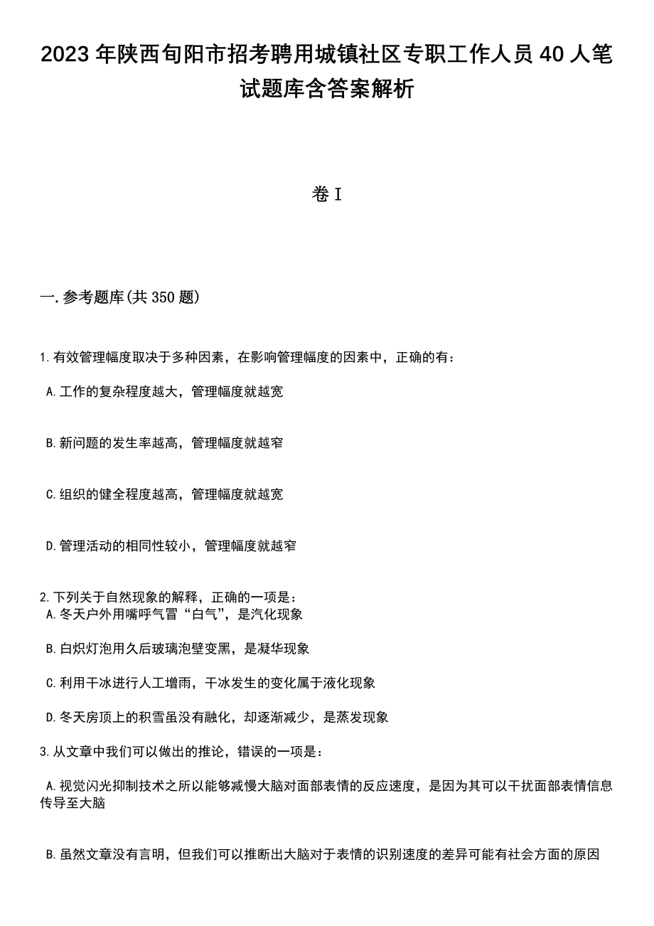 2023年陕西旬阳市招考聘用城镇社区专职工作人员40人笔试题库含答案带解析_第1页