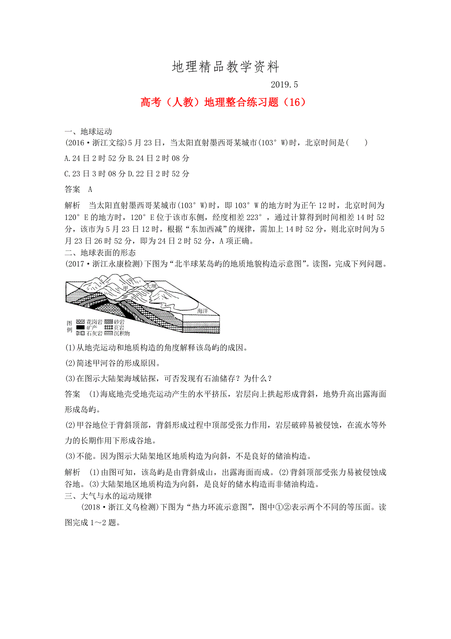 精品高三地理人教版整合练习题16 Word版含解析_第1页