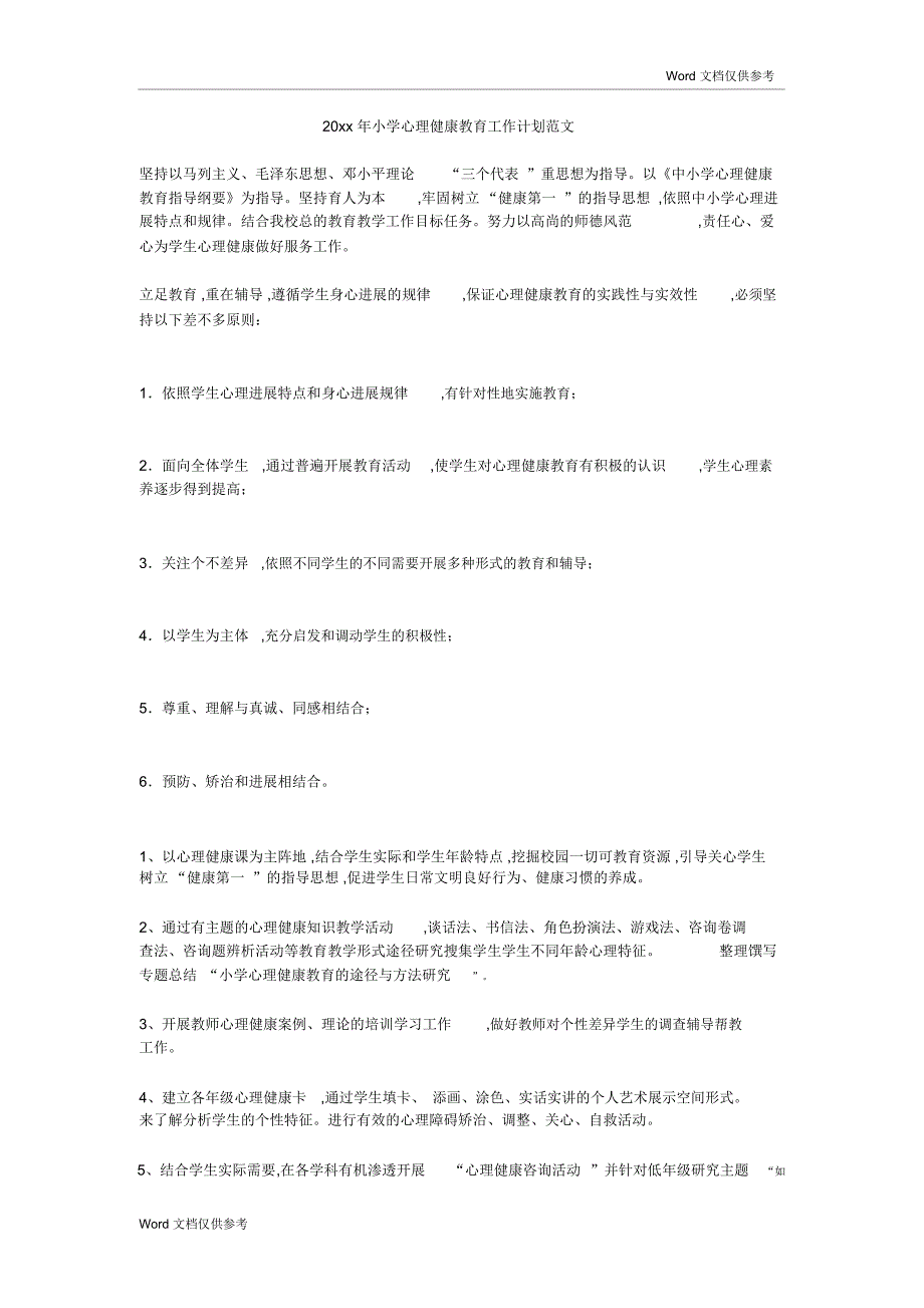 20xx年小学心理健康教育工作计划范文_第1页