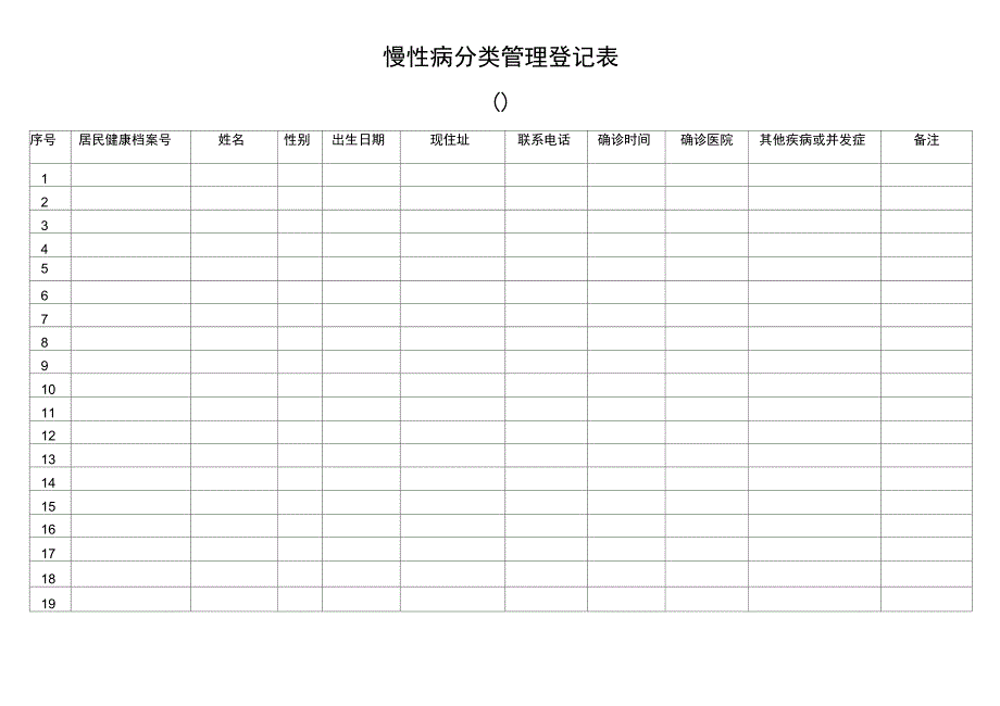 慢性病分类管理登记表_第1页