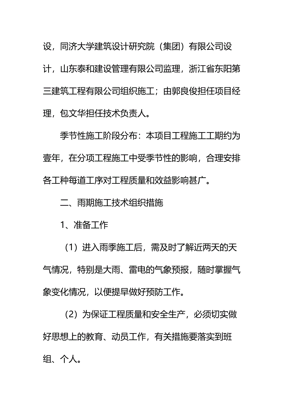 季节性施工专项施工方案详细版_第3页