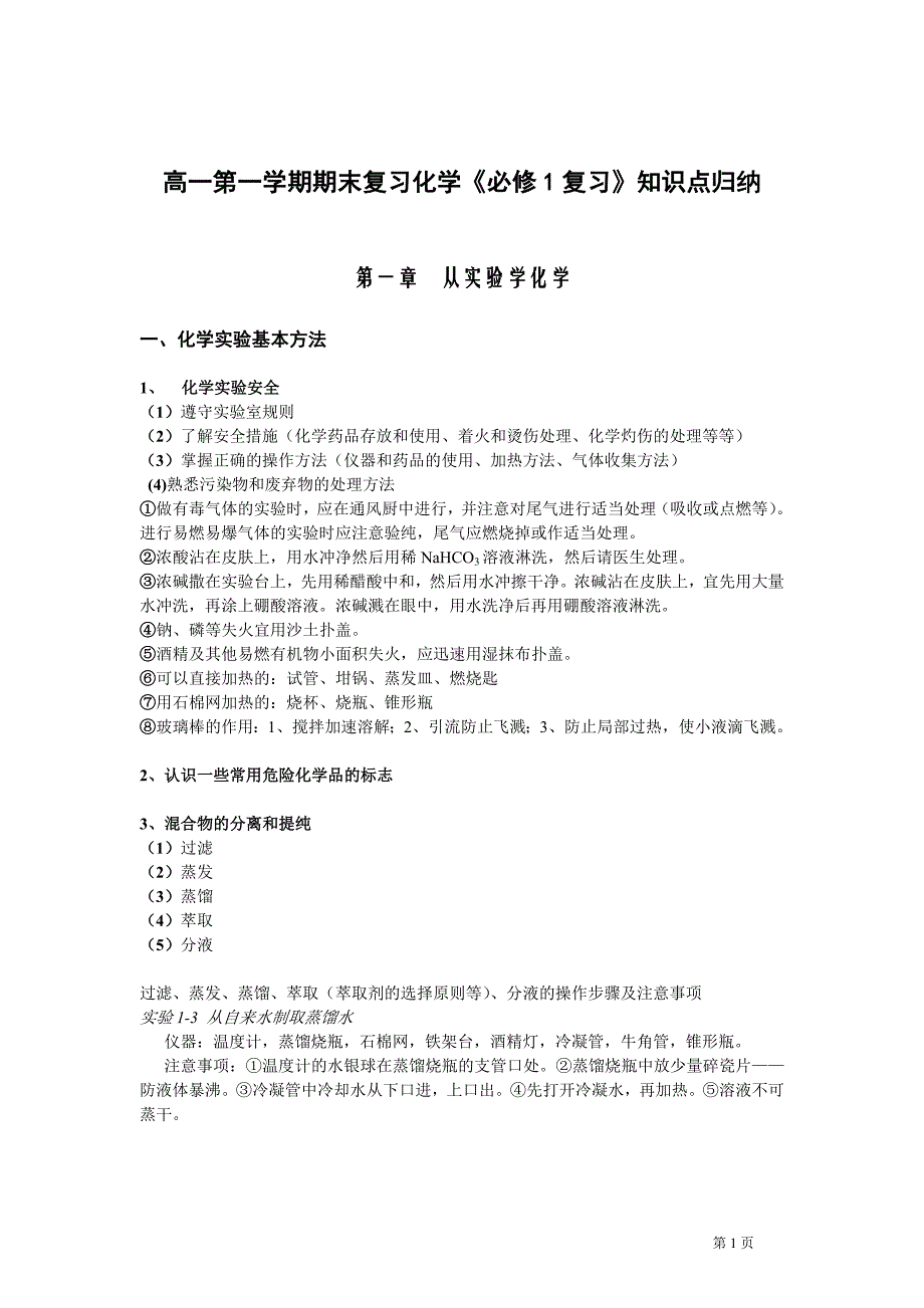 高一第一学期期末复习化学《必修1复习》知识点归纳.doc_第1页